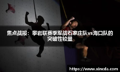 焦点战报：攀岩联赛季军战石家庄队vs海口队的突破性较量