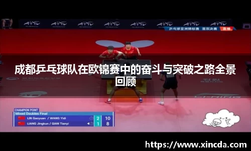 成都乒乓球队在欧锦赛中的奋斗与突破之路全景回顾