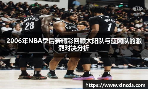2006年NBA季后赛精彩回顾太阳队与篮网队的激烈对决分析
